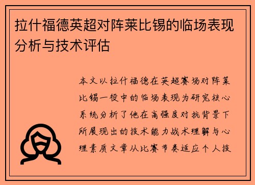 拉什福德英超对阵莱比锡的临场表现分析与技术评估 拉什福德英超对阵莱比锡的临场表现分析与技术评估