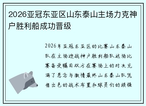 2026亚冠东亚区山东泰山主场力克神户胜利船成功晋级