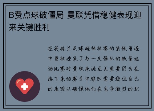 B费点球破僵局 曼联凭借稳健表现迎来关键胜利 B费点球破僵局 曼联凭借稳健表现迎来关键胜利