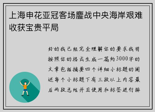 上海申花亚冠客场鏖战中央海岸艰难收获宝贵平局 上海申花亚冠客场鏖战中央海岸艰难收获宝贵平局