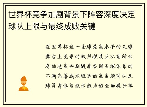 世界杯竞争加剧背景下阵容深度决定球队上限与最终成败关键 世界杯竞争加剧背景下阵容深度决定球队上限与最终成败关键