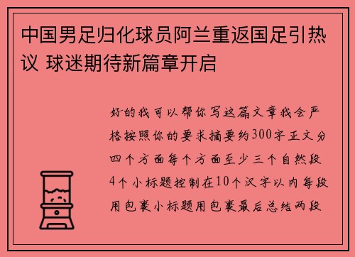 中国男足归化球员阿兰重返国足引热议 球迷期待新篇章开启 中国男足归化球员阿兰重返国足引热议 球迷期待新篇章开启