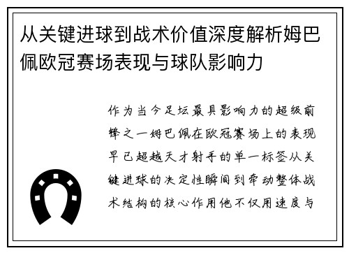 从关键进球到战术价值深度解析姆巴佩欧冠赛场表现与球队影响力 从关键进球到战术价值深度解析姆巴佩欧冠赛场表现与球队影响力