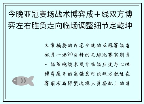 今晚亚冠赛场战术博弈成主线双方博弈左右胜负走向临场调整细节定乾坤 今晚亚冠赛场战术博弈成主线双方博弈左右胜负走向临场调整细节定乾坤