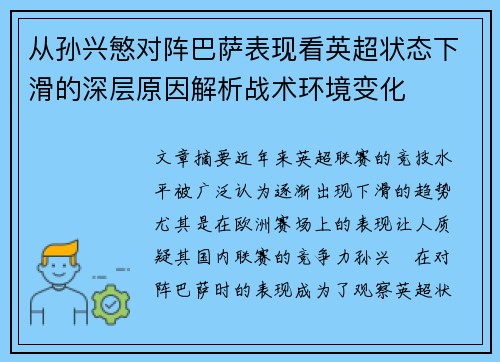 从孙兴慜对阵巴萨表现看英超状态下滑的深层原因解析战术环境变化 从孙兴慜对阵巴萨表现看英超状态下滑的深层原因解析战术环境变化