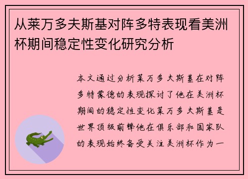 从莱万多夫斯基对阵多特表现看美洲杯期间稳定性变化研究分析 从莱万多夫斯基对阵多特表现看美洲杯期间稳定性变化研究分析