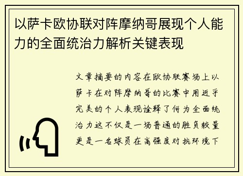 以萨卡欧协联对阵摩纳哥展现个人能力的全面统治力解析关键表现 以萨卡欧协联对阵摩纳哥展现个人能力的全面统治力解析关键表现