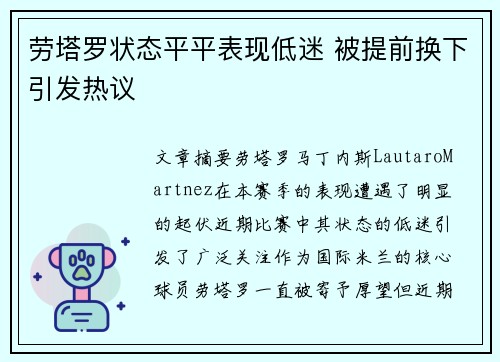 劳塔罗状态平平表现低迷 被提前换下引发热议 劳塔罗状态平平表现低迷 被提前换下引发热议