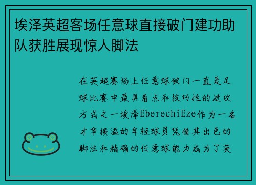 埃泽英超客场任意球直接破门建功助队获胜展现惊人脚法 埃泽英超客场任意球直接破门建功助队获胜展现惊人脚法