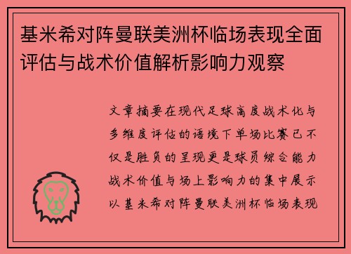 基米希对阵曼联美洲杯临场表现全面评估与战术价值解析影响力观察 基米希对阵曼联美洲杯临场表现全面评估与战术价值解析影响力观察