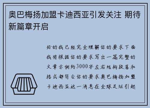 奥巴梅扬加盟卡迪西亚引发关注 期待新篇章开启 奥巴梅扬加盟卡迪西亚引发关注 期待新篇章开启