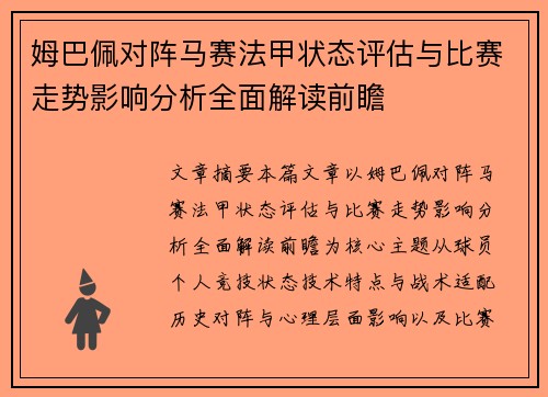 姆巴佩对阵马赛法甲状态评估与比赛走势影响分析全面解读前瞻 姆巴佩对阵马赛法甲状态评估与比赛走势影响分析全面解读前瞻