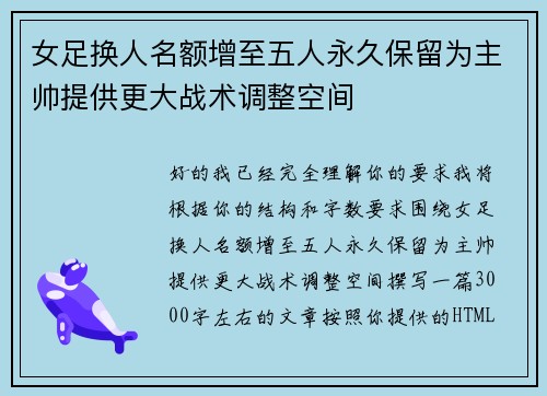 女足换人名额增至五人永久保留为主帅提供更大战术调整空间 女足换人名额增至五人永久保留为主帅提供更大战术调整空间