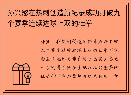 孙兴慜在热刺创造新纪录成功打破九个赛季连续进球上双的壮举