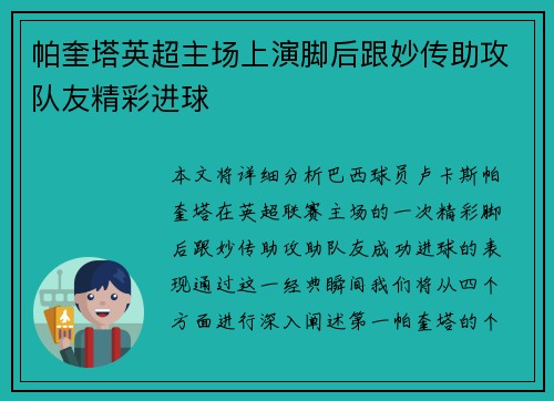 帕奎塔英超主场上演脚后跟妙传助攻队友精彩进球 帕奎塔英超主场上演脚后跟妙传助攻队友精彩进球