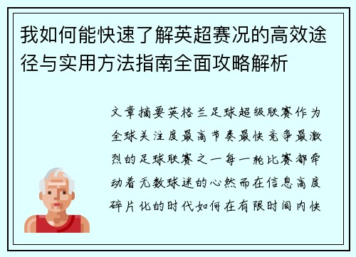 我如何能快速了解英超赛况的高效途径与实用方法指南全面攻略解析