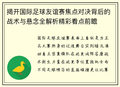 揭开国际足球友谊赛焦点对决背后的战术与悬念全解析精彩看点前瞻
