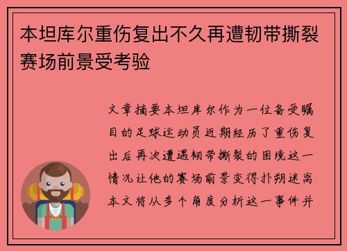 本坦库尔重伤复出不久再遭韧带撕裂赛场前景受考验