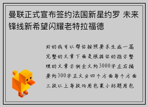 曼联正式宣布签约法国新星约罗 未来锋线新希望闪耀老特拉福德