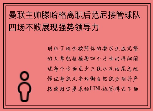 曼联主帅滕哈格离职后范尼接管球队四场不败展现强势领导力 曼联主帅滕哈格离职后范尼接管球队四场不败展现强势领导力