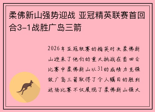 柔佛新山强势迎战 亚冠精英联赛首回合3-1战胜广岛三箭