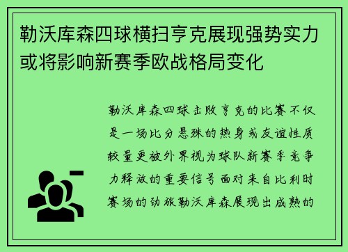 勒沃库森四球横扫亨克展现强势实力或将影响新赛季欧战格局变化
