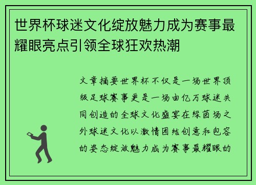 世界杯球迷文化绽放魅力成为赛事最耀眼亮点引领全球狂欢热潮 世界杯球迷文化绽放魅力成为赛事最耀眼亮点引领全球狂欢热潮
