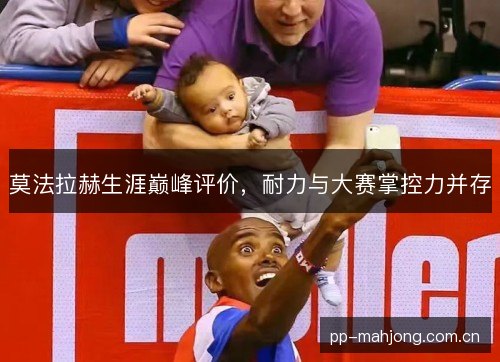 莫法拉赫生涯巅峰评价，耐力与大赛掌控力并存