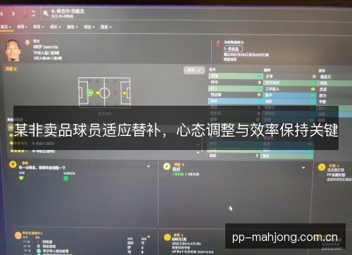 某非卖品球员适应替补,心态调整与效率保持关键 某非卖品球员适应替补,心态调整与效率保持关键